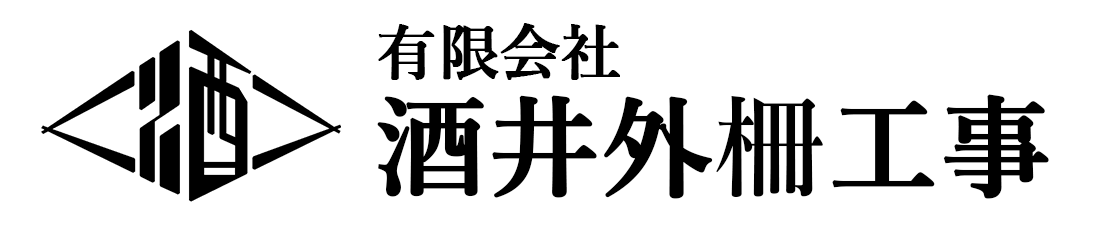 酒井外柵工事